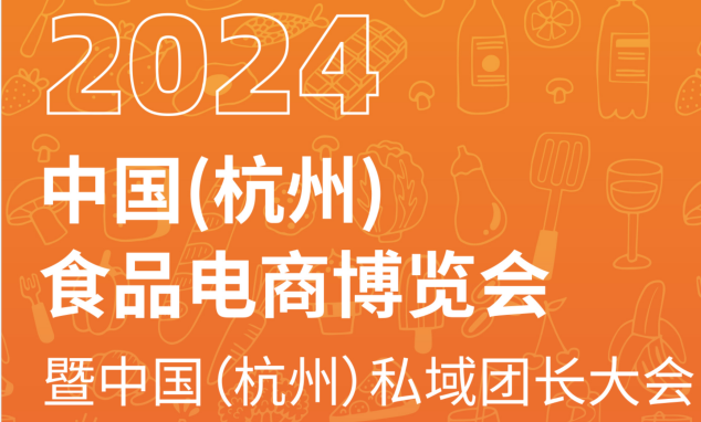 湖南本土電商品牌 | 三知情受邀參展2024中國（杭州）食品電商博覽會！